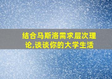 结合马斯洛需求层次理论,谈谈你的大学生活