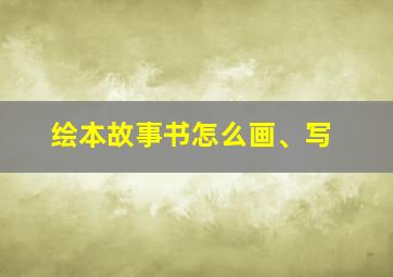 绘本故事书怎么画、写