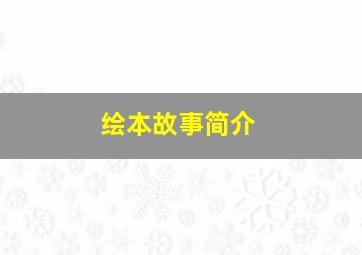 绘本故事简介