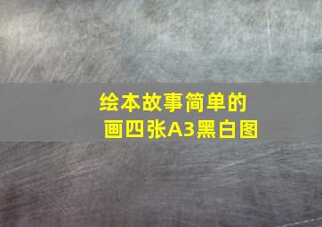 绘本故事简单的画四张A3黑白图