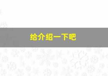 给介绍一下吧