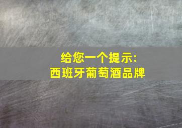 给您一个提示:西班牙葡萄酒品牌