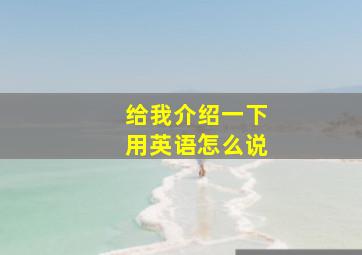 给我介绍一下用英语怎么说