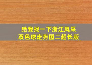 给我找一下浙江风采双色球走势图二超长版