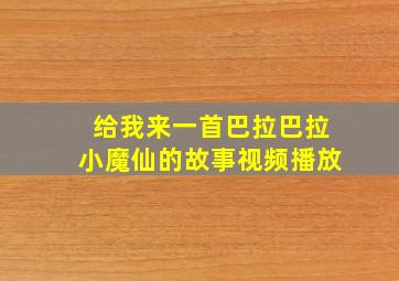 给我来一首巴拉巴拉小魔仙的故事视频播放