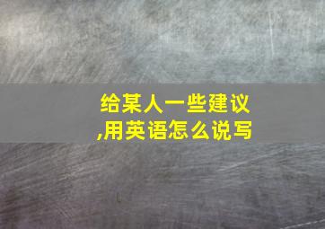 给某人一些建议,用英语怎么说写