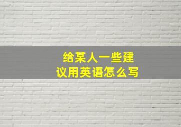 给某人一些建议用英语怎么写