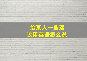 给某人一些建议用英语怎么说