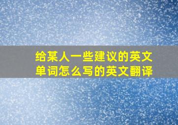 给某人一些建议的英文单词怎么写的英文翻译