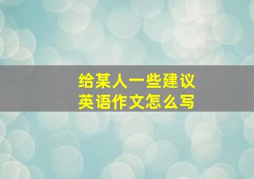 给某人一些建议英语作文怎么写