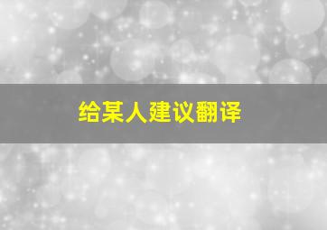 给某人建议翻译