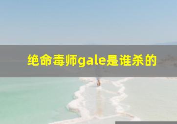 绝命毒师gale是谁杀的