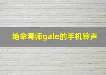 绝命毒师gale的手机铃声