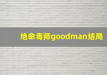 绝命毒师goodman结局