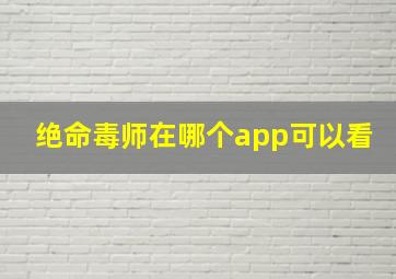 绝命毒师在哪个app可以看