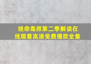 绝命毒师第二季解读在线观看高清免费播放全集