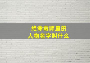 绝命毒师里的人物名字叫什么