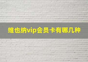 维也纳vip会员卡有哪几种