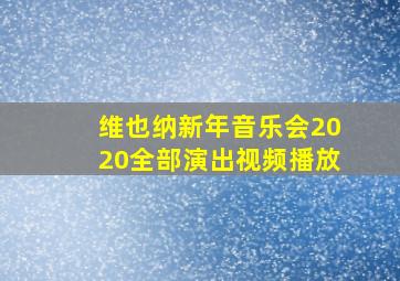 维也纳新年音乐会2020全部演出视频播放