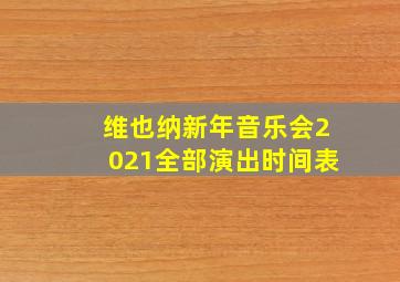 维也纳新年音乐会2021全部演出时间表