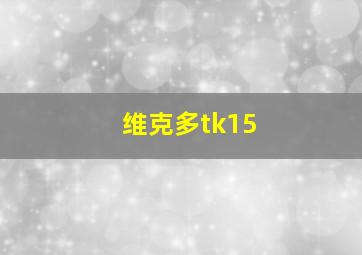 维克多tk15