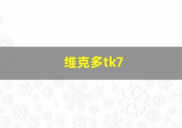 维克多tk7