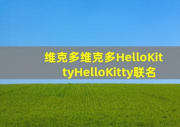 维克多维克多HelloKittyHelloKitty联名