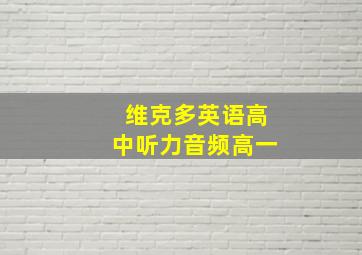 维克多英语高中听力音频高一