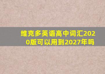 维克多英语高中词汇2020版可以用到2027年吗