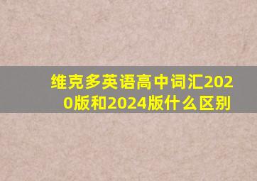 维克多英语高中词汇2020版和2024版什么区别