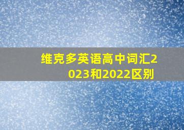 维克多英语高中词汇2023和2022区别