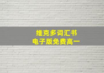 维克多词汇书电子版免费高一