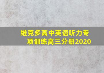 维克多高中英语听力专项训练高三分册2020