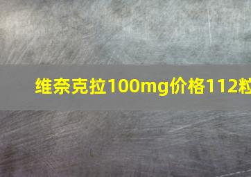 维奈克拉100mg价格112粒