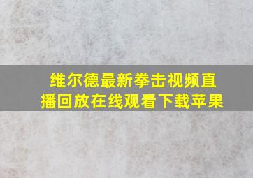 维尔德最新拳击视频直播回放在线观看下载苹果