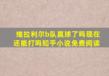 维拉利尔b队赢球了吗现在还能打吗知乎小说免费阅读