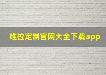 维拉定制官网大全下载app