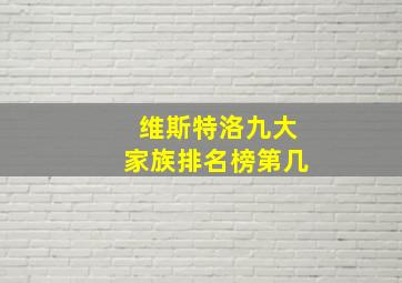 维斯特洛九大家族排名榜第几