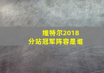 维特尔2018分站冠军阵容是谁