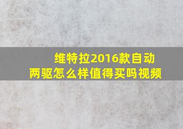 维特拉2016款自动两驱怎么样值得买吗视频