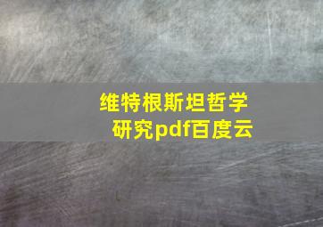 维特根斯坦哲学研究pdf百度云