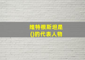 维特根斯坦是()的代表人物