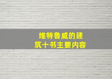 维特鲁威的建筑十书主要内容