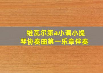 维瓦尔第a小调小提琴协奏曲第一乐章伴奏