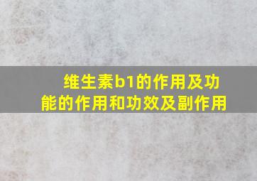 维生素b1的作用及功能的作用和功效及副作用