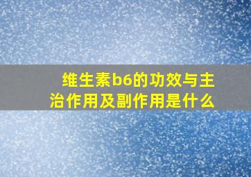 维生素b6的功效与主治作用及副作用是什么