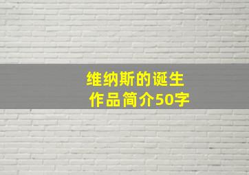 维纳斯的诞生作品简介50字