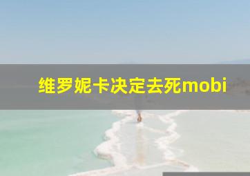 维罗妮卡决定去死mobi