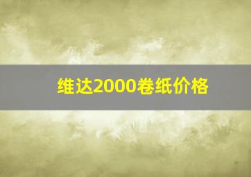 维达2000卷纸价格