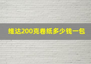 维达200克卷纸多少钱一包